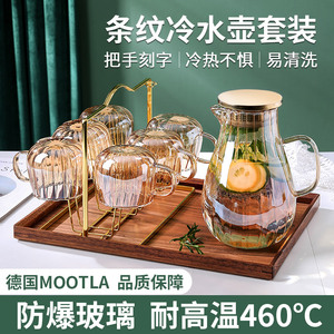 德国MOOTLA 冷水壶家用耐高温玻璃凉水壶泡茶壶水杯套装高端定制