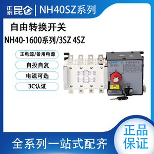 正泰PC级双电源自动转换开关 NH40-1000A 1250A 1600A/4SZ