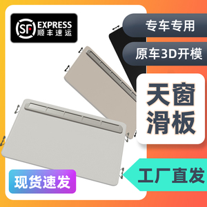 适斯柯达明锐昊锐天窗遮阳板晶锐昕锐昕动盖板推滑板科鲁兹迈锐宝