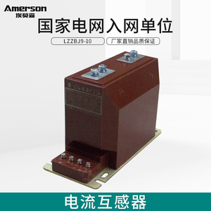埃莫森LZZBJ9-10A电压互感器10kv高压电流互感器200/5 0.5级0.2S