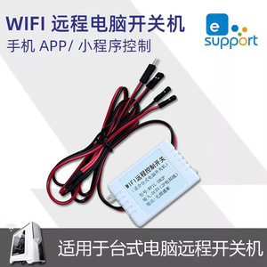 台式电脑遥控远程开关机 手机APP小程序易微联wifi智能控制模块5V