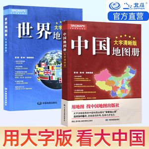 【中图北斗官方】2024年新版 中国地图册+世界地图册 大字清晰版 2册套装 地形政区地图集 132幅城市图 200多国家图