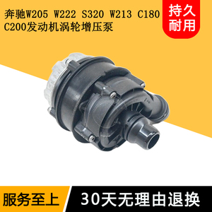 适用奔驰W205 W222 S320 W213 C180C200辅助水泵发动机涡轮增压泵
