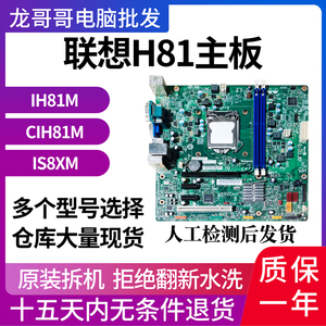 联想IH81M CIH81M IS8XM原装拆机集显主板 支持I3 I5 I7一年包换