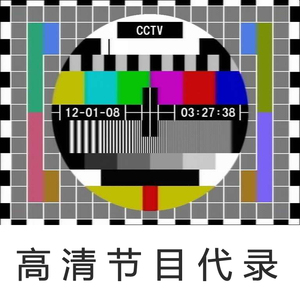 高清电视节目代录制 卫视节目录制 电视购物 东方购物回录 IPTV