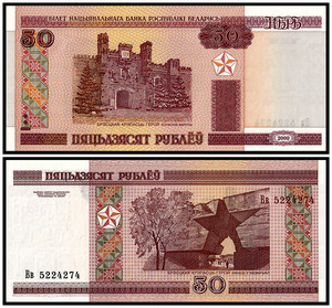 全新UNC 白俄罗斯50卢布纸币 2000年版 P-25