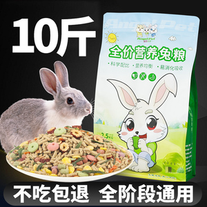 兔粮兔饲料兔子饲料专用全粮草宠物用品10斤装荷兰猪侏儒成兔幼兔