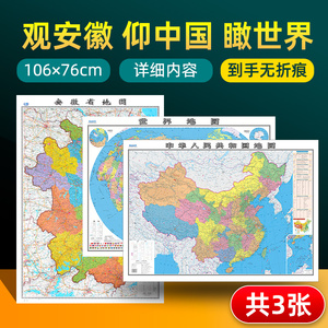 【 共3张】安徽省地图和中国地图和世界地图2024版贴图 详细内容 交通旅游参考 高清覆膜防水约106×76厘米 安徽地图