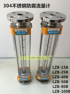 LZB-25B不锈钢304防腐玻璃转子流量计LZB-15B/40B/50B气体 液体