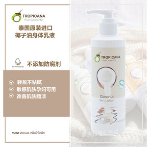泰国Tropicana天然椰子油身体乳液不含防腐剂活肤香体清爽 包邮