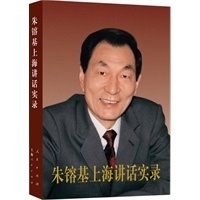 朱镕基上海讲话实录（平装） 人民出版社/上海人民出版社 正版书籍 现货 9787010124025 领导人讲话