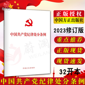 2023新版 中国共产党纪律处分条例 单行本 32开 中国方正出版社 9787517412786