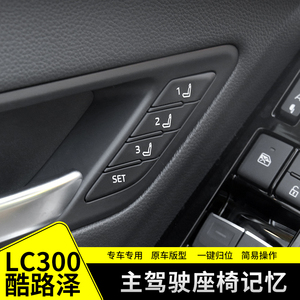适用丰田兰德酷路泽LC300原厂座椅记忆改装专用电动调节开关配件