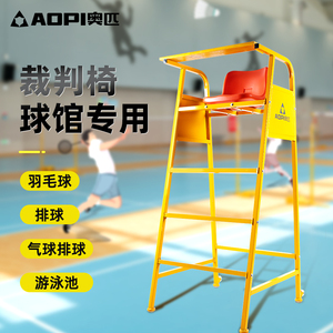 奥匹羽毛球裁判椅排球比赛裁判椅网球裁判椅游泳池救生可拆装移动