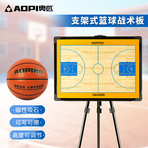 奥匹篮球战术板支架式大号专业足球篮球比赛教练教学指挥板磁性板