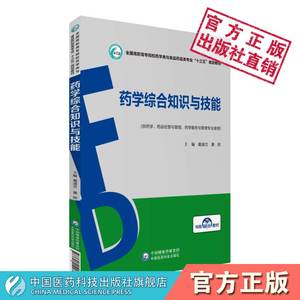 药学综合知识与技能葛淑兰黄欣全国高职高专院校药学类与食品药品类专业十三五规划教材中国医药科技出版社9787521410082药学专业