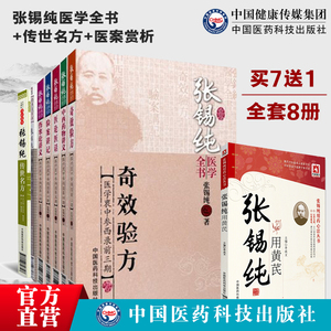 张锡纯医学全书+张锡纯传世名方+医案赏析医学衷中参西录屡试屡效养命之奇效验方中西药物亲试记伤寒论内科验案讲义习录汇通心得