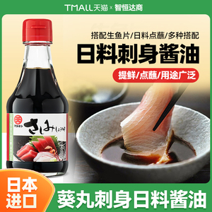 葵丸日本原装进口酱油刺身三文鱼寿司日料调味汁生鱼片蘸料200mL