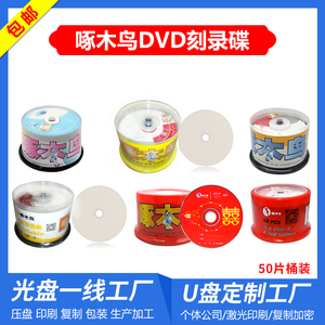 【包邮特价】啄木鸟DVD-R空白刻录光盘可打印DVD刻录碟4.7G50片装