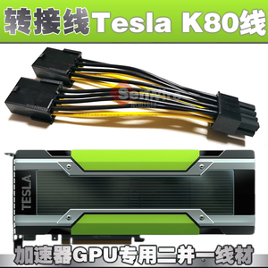 nVIDIA显卡Tesla K80 GPU深度学习计算卡电源双Pcie8P转接线CPU8