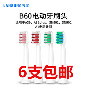 亮星仅适用A39、A39PLUS、A1、SN901、SN902电动牙刷 替换牙刷头