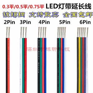 2pin/3pin/4pin/5pin/6pin灯带延长线 RGB幻彩LED灯条连接铜线