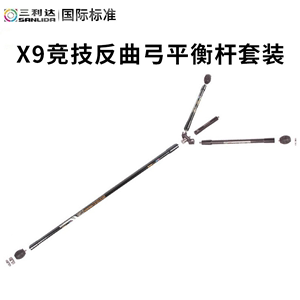 三利达X10高级X9中级竞技反曲弓平衡杆减震平衡杆弓箭减震配重