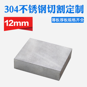 304不锈钢板材方形板厚12mm激光切割定做钢板定制可打孔焊接拉丝