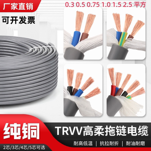 国标纯铜TRVV高柔性拖链电缆2芯3芯4芯0.5平方耐高温防冻超柔电线