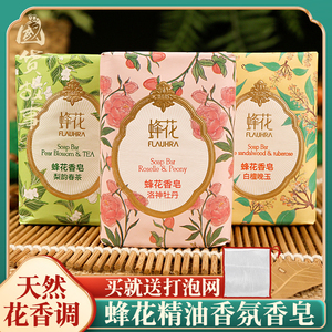 上海蜂花精油香氛香皂洛神牡丹沐浴洗澡脸肥皂持久留香正品