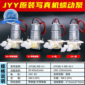 原装JYY微型蠕动泵奥威 天彩压电写真机缓冲泵烫画机抽墨安装液泵