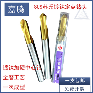 台湾SUS苏氏镀钛定点钻头 90度高钴NC定心钻 中心钻D3D4D5D8-16mm