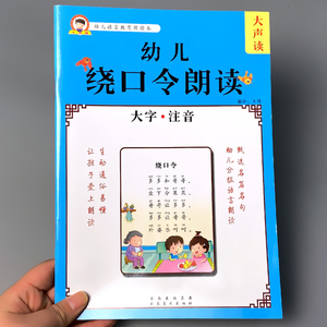 绕口令口才训练大全儿童带拼音早教学习书籍小学生版幼儿园语言教育朗读本诵读阅读与识字大字注音版绘本幼小衔接一二年级课外读物