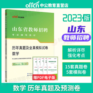 数学真题】中公备考2024山东省教师招聘考试用书学科专业知识数学历年真题全真模拟2023山东省教师编制中小学通用菏泽临沂日照潍坊