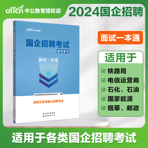 中公2023版国企招聘考试面试一本通教材 2023国企考试 行测综合基础写作2023铁路局中石油中石化邮政烟草国家电网南方电网招聘面试