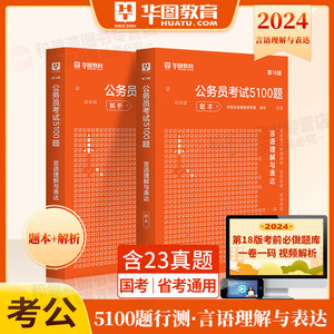 华图2024省考公务员考试行测专项题库言语理解与表达考前题库1000题 河南四川湖南湖北云南四川福建省考联考2024 国家公务员2024年