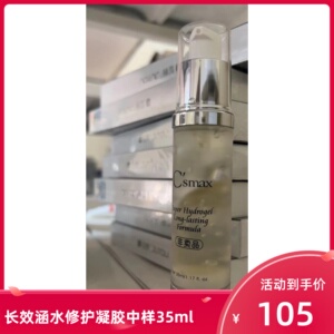 Csmax希玛仕长效涵水修护凝胶中样改善肌肤敏感补水滋润35ml