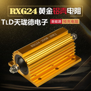 RXG24大功率放电无感散热限流黄金铝壳电阻10W25W50W75W100W200W