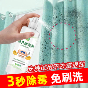 沙发床垫枕芯浴帘布艺除霉剂墙体墙面窗帘免刷洗去霉斑霉菌清洁剂