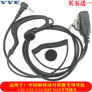 中国移动和对讲机耳机C31/D11/D12/C21/C22/C32专用耳麦音质清晰