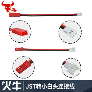 JST转小白头连接线 JST转空对空接口遥控飞机插头转换 四轴充电器