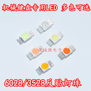 3528/6028 LED发光管红黄蓝绿白光反贴片灯珠七彩RGB机械键盘专用