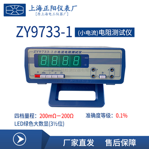 上海正阳ZY9733-1 ZY9733-2 ZY9733-3 小电流电阻测试仪 数字直流