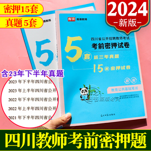 库课2024年四川省教师招聘考试用书考前密押试卷教育公共基础知识笔试必刷题库历年真题模拟预测教基公招书考编制中小学幼儿园教招