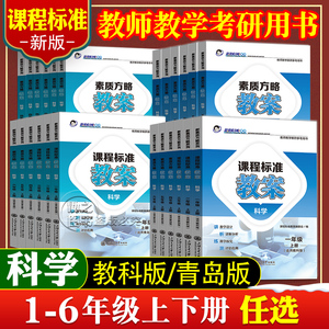 教科版小学科学教案一二三四五六年级上册下册2024新素质方略课程标准教师专用书教研备课招聘资格证考试教学设计与指导课件青岛版