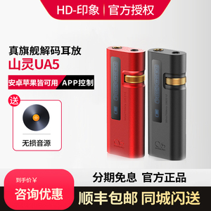 山灵UA5灵镜版解码耳放HIFI平衡2.5typec手机便携手机音乐小尾巴