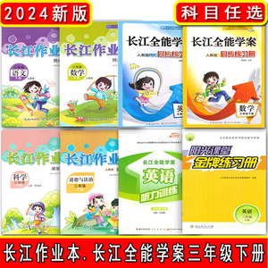 2024版长江作业本小学三3年级下册语文数学英语道德科学人教北师