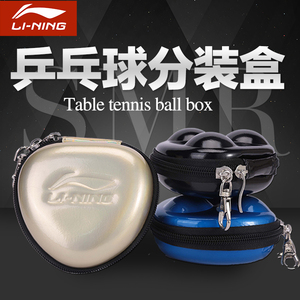 李宁乒乓球盒硬质PU防压钥匙扣方便携带乒乓球包三只球装球包球盒