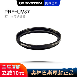 37mm UV镜 OLYMPUS/奥林巴斯 PRF-UV37 52 58mm滤镜 镜头保护45/1.8 14-42 12-45 75/1.8 9-18 14-150 75-300