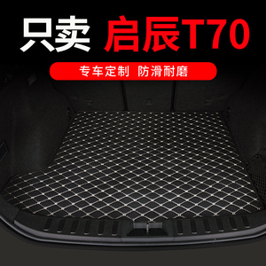 东风启辰t70后备箱垫t70x专用汽车全包围尾箱垫子配件用品大全 平
